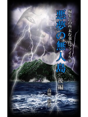 cover image of 編集長の些末な事件ファイル７２　悪夢の無人島　後編